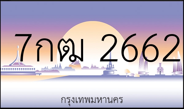 7กฒ 2662